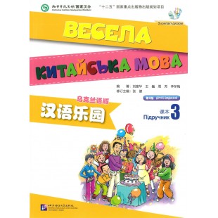 Весела китайська мова 3 Підручник з китайської мови для дітей (Електронний підручник)